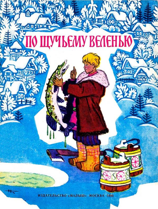 Обложка книги «По щучьему велению»