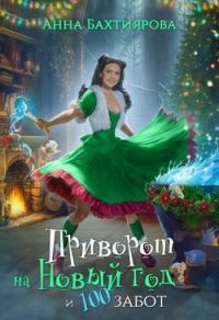 Обложка книги «Приворот на Новый год и 100 забот»