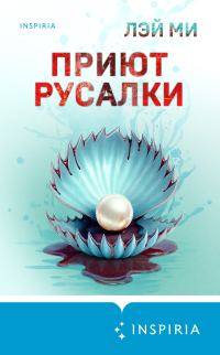 Обложка книги «Приют Русалки»