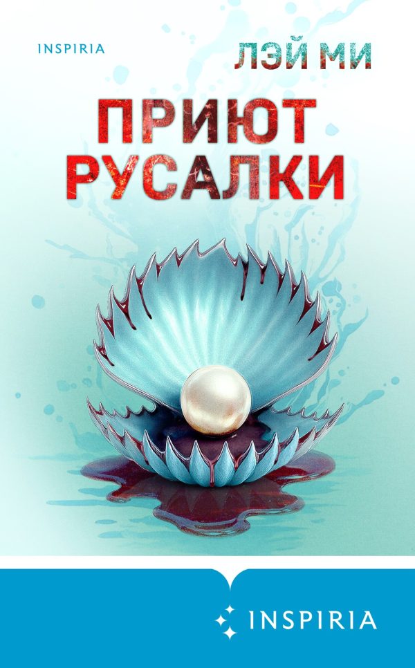 Обложка книги «Приют Русалки»