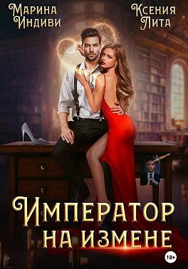 Обложка книги «Император на измене»