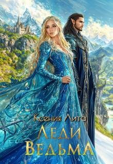 Обложка книги «Леди Ведьма»