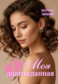 Обложка книги «Моя долгожданная»