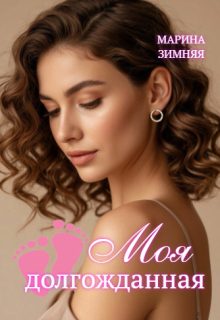 Обложка книги «Моя долгожданная»