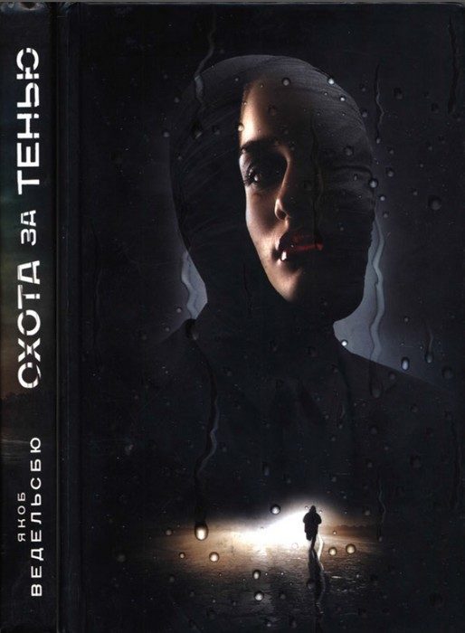 Обложка книги «Охота за тенью»