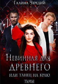 Обложка книги «Невинная для древнего, или Танец на краю тьмы»