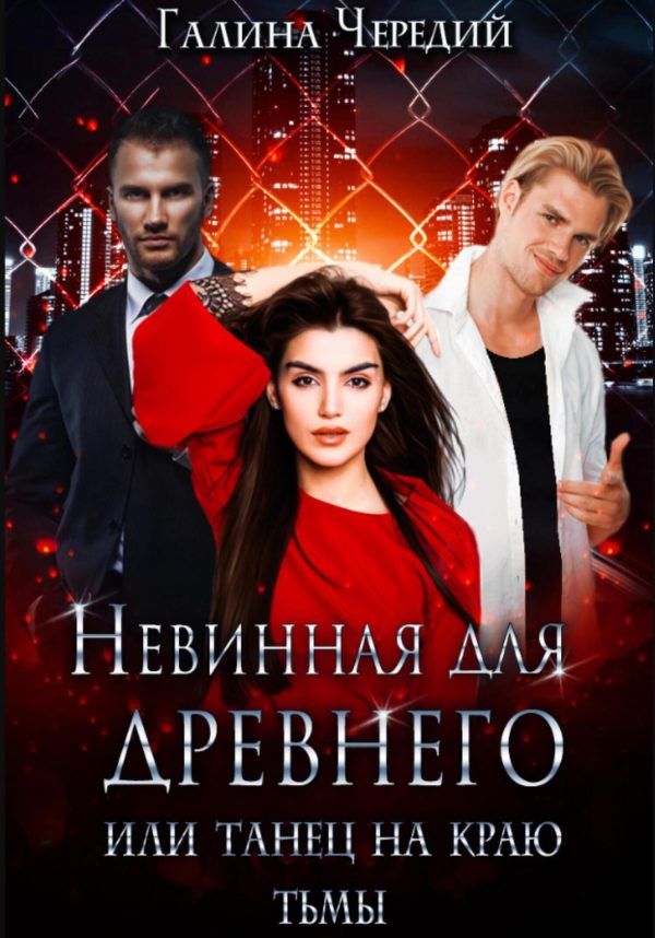 Обложка книги «Невинная для древнего, или Танец на краю тьмы»