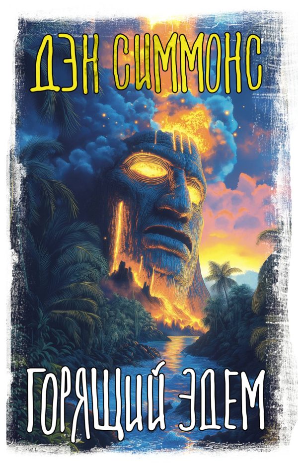 Обложка книги «Горящий Эдем»