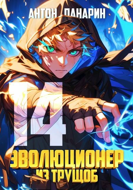 Обложка книги «Эволюционер из трущоб. Том 14»