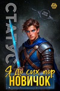 Обложка книги «Статус: До сих пор новичок»