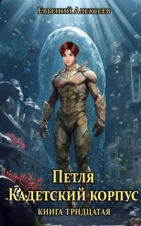 Обложка книги «Кадетский корпус. Книга тридцатая»