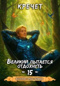 Обложка книги «Великий пытается отдохнуть»