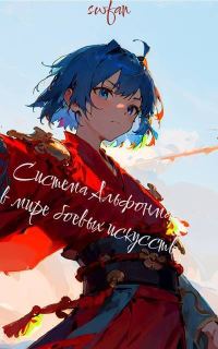 Обложка книги «Система Альфонса в Мире Боевых Искусств 7»