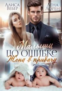 Обложка книги «Малыши по ошибке. Жена в придачу»