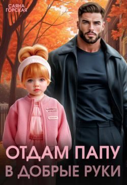 Обложка книги «Отдам папу в добрые руки»