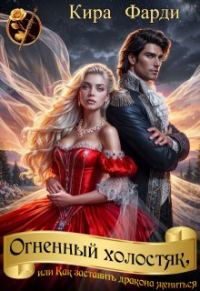 Обложка книги «Огненный холостяк, или Как заставить дракона жениться»