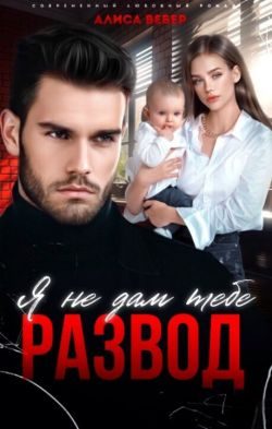 Обложка книги «Я не дам тебе развод»