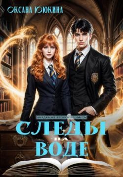 Обложка книги «Следы на воде»