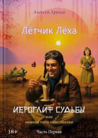 Обложка книги «Иероглиф судьбы или нежная попа Комсомолки. Часть 1»