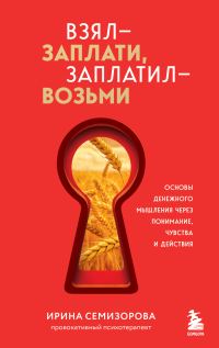 Обложка книги «Взял – заплати, заплатил – возьми. Основы денежного мышления через понимание, чувства и действия»