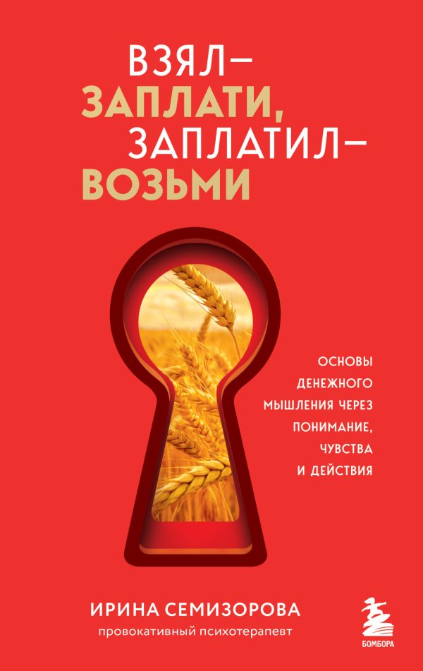 Обложка книги «Взял – заплати, заплатил – возьми. Основы денежного мышления через понимание, чувства и действия»