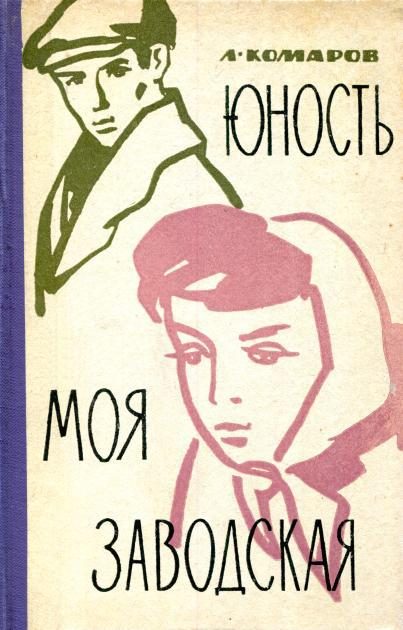 Обложка книги «Юность моя заводская»