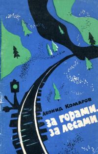 Обложка книги «За горами, за лесами»