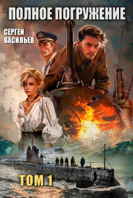 Обложка книги «Полное погружение. Книга 1»