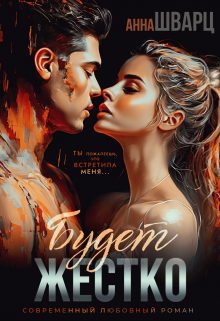 Обложка книги «Будет жестко»