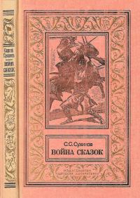 Обложка книги «Война сказок»