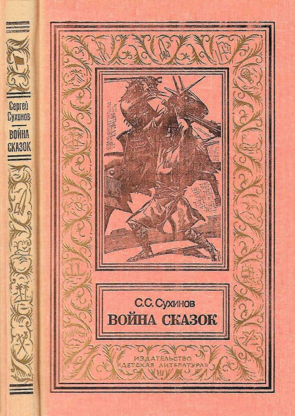 Обложка книги «Война сказок»