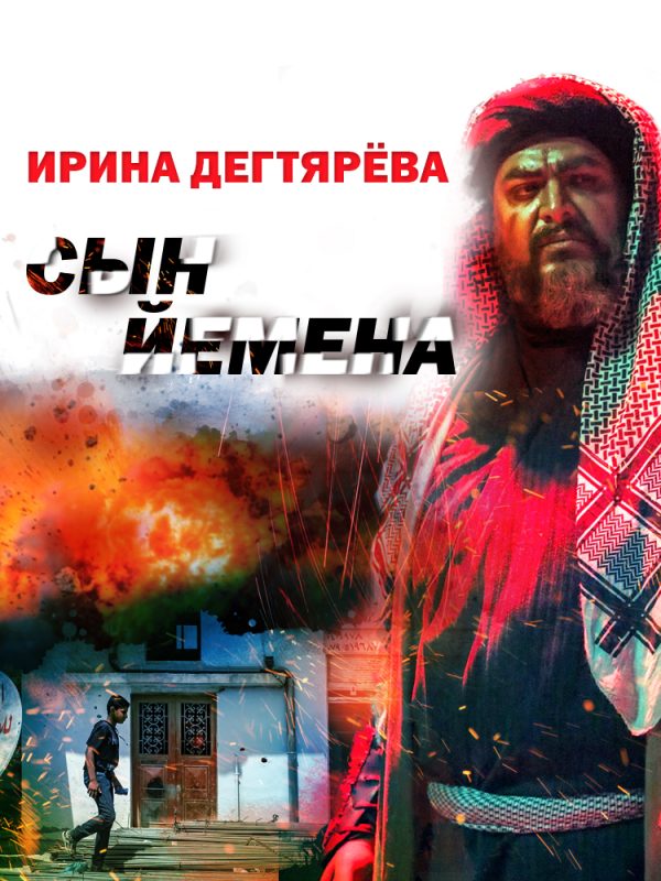 Обложка книги «Сын Йемена»