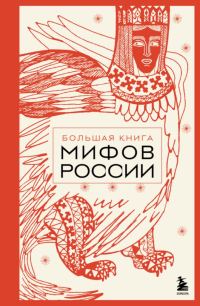Обложка книги «Большая книга мифов России»