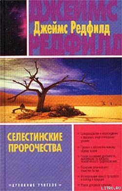 Обложка книги «Селестинские пророчества»