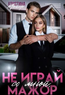 Обложка книги «Не играй со мной, мажор»