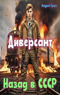 Обложка книги «Диверсант. Назад в СССР»