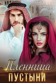 Обложка книги «Пленница пустыни»
