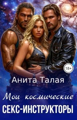Обложка книги «Мои космические секс-инструкторы»