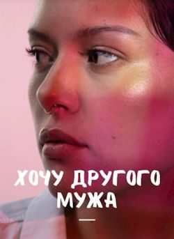 Обложка книги «Хочу другого мужа»