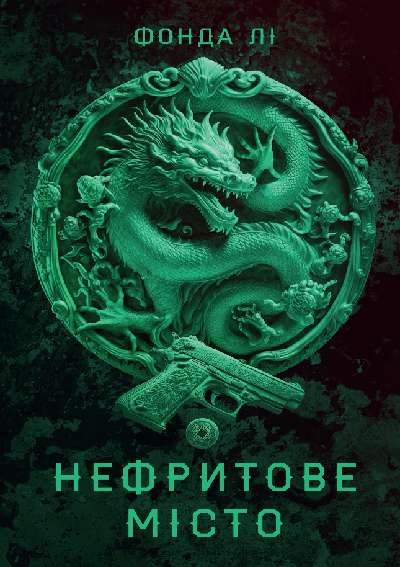 Обложка книги «Нефритове місто»