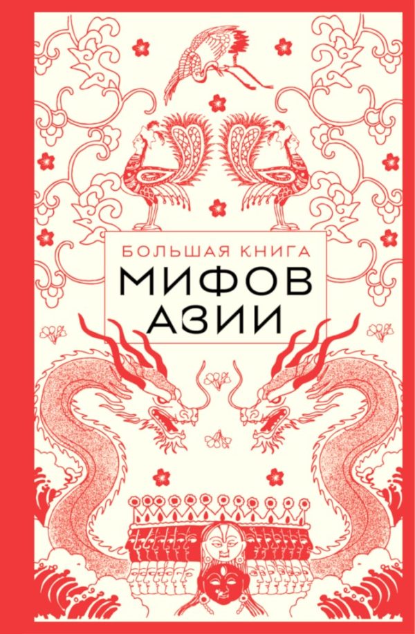 Обложка книги «Большая книга мифов Азии»
