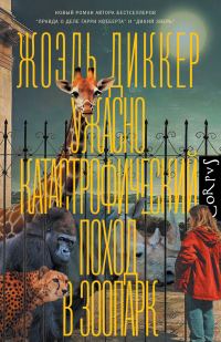 Обложка книги «Ужасно катастрофический поход в зоопарк»