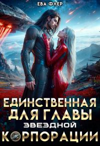 Обложка книги «Единственная для главы звездной корпорации»