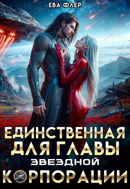 Обложка книги «Единственная для главы звездной корпорации»