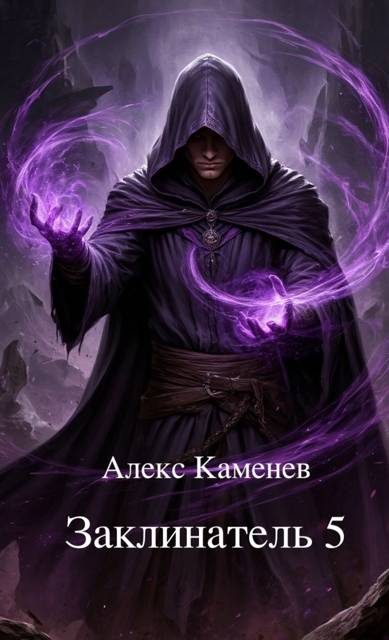 Обложка книги «Заклинатель 5»