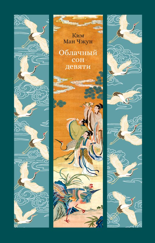 Обложка книги «Облачный сон девяти»