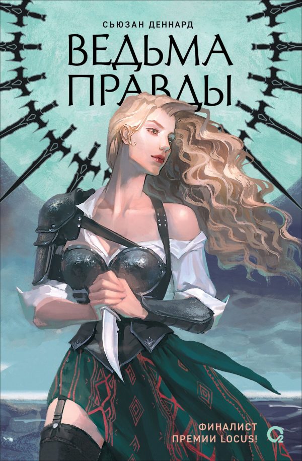Обложка книги «Ведьма правды»