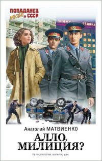 Обложка книги «Алло, милиция?»