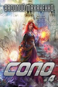 Обложка книги «Соло. Книга 4»