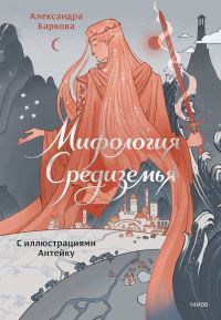 Обложка книги «Мифология Средиземья с иллюстрациями Антейку»